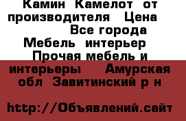 Камин “Камелот“ от производителя › Цена ­ 22 000 - Все города Мебель, интерьер » Прочая мебель и интерьеры   . Амурская обл.,Завитинский р-н